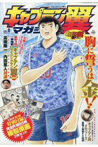 楽天ブックス グランドジャンプ 増刊 キャプテン翼マガジン Vol 8 21年 9 4号 雑誌 集英社 雑誌 楽天ブックス グランドジャンプ 増刊 キャプテン翼マガジン Vol 8 21年 9 4号 雑誌 集英社 雑誌